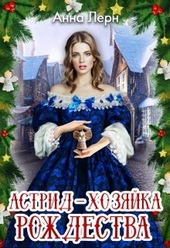 Обложка книги Астрид - хозяйка Рождества