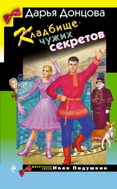 Обложка книги Кладбище чужих секретов