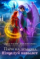 Обложка книги Пари на дракона. Поцелуй навылет