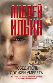 Обложка книги Победитель должен умереть