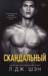 Обложка книги Скандальный