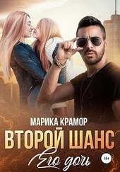 Обложка книги Второй шанс. Его дочь