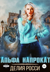 Обложка книги Альфа напрокат
