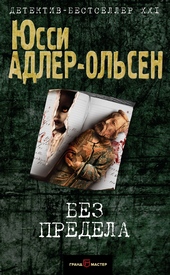 Обложка книги Без предела