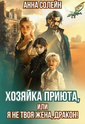 Обложка книги Хозяйка приюта, или Я не твоя жена, дракон!