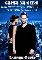 Обложка книги Сама за себя