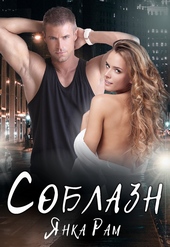 Обложка книги Соблазн