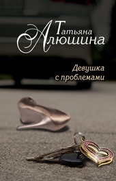 Обложка книги Девушка с проблемами