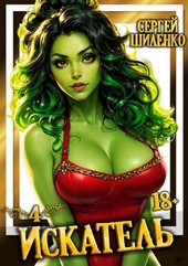 Обложка книги Искатель 4 (СИ)
