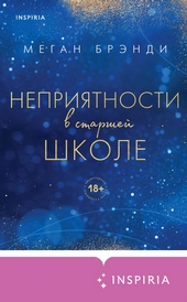 Обложка книги Неприятности в старшей школе