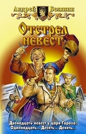 Обложка книги Отстрел невест