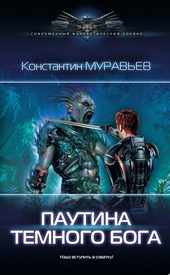 Обложка книги Паутина темного бога