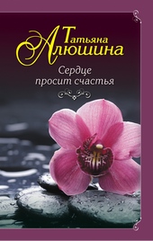 Обложка книги Сердце просит счастья