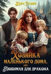 Обложка книги Хозяйка маленького дома, или Любимая для дракона