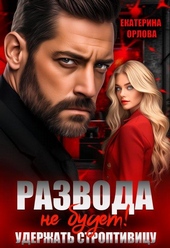 Обложка книги Развода не будет! Удержать строптивицу