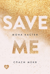 Обложка книги Спаси меня