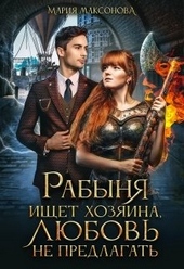 Обложка книги Рабыня ищет хозяина, любовь не предлагать