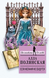 Обложка книги Если желания не сбудутся