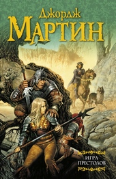 Обложка книги Игра престолов