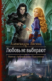 Обложка книги Любовь не выбирают