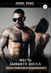 Обложка книги Месть бывшего босса